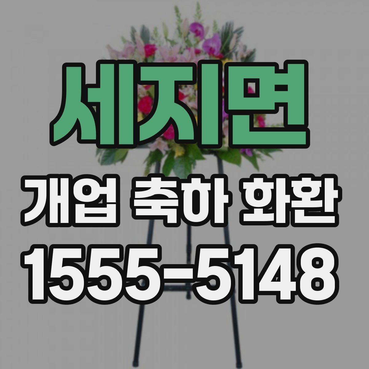 세지면 개업 축하 화환 부담 없이 준비하는 요령