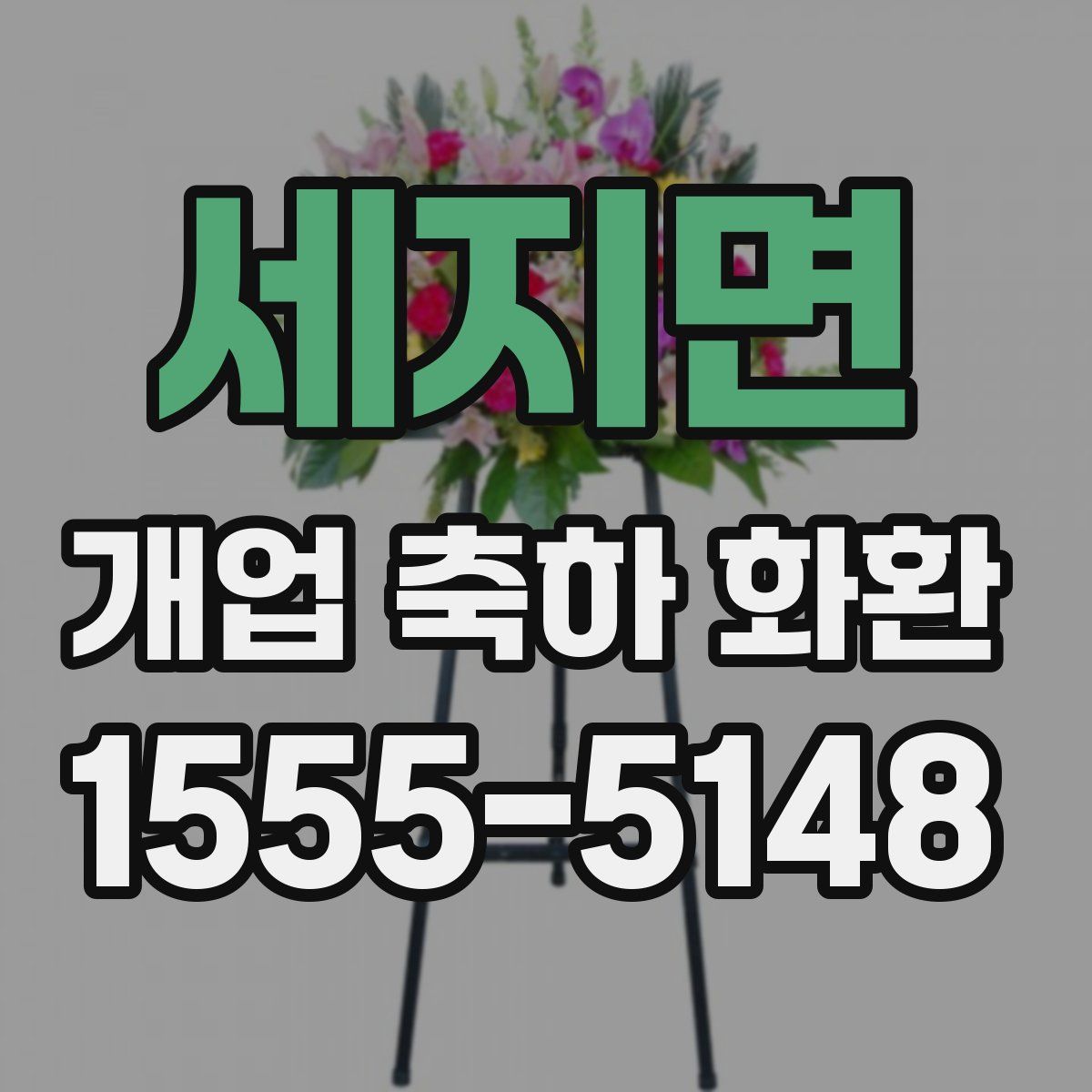 세지면 개업 축하 화환