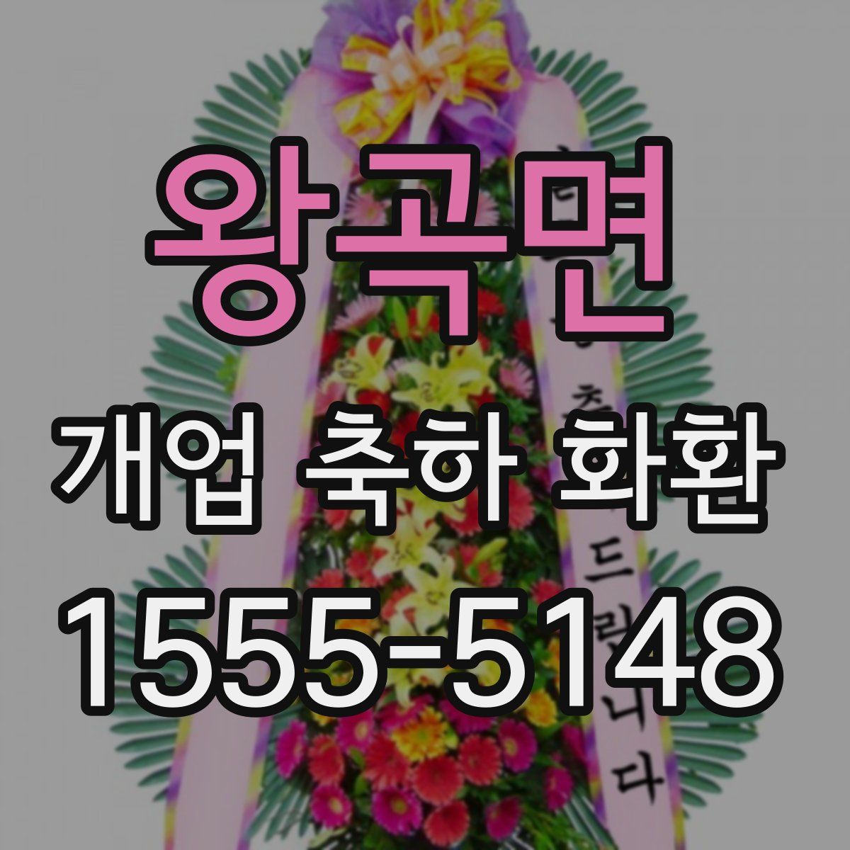 왕곡면 개업 축하 화환