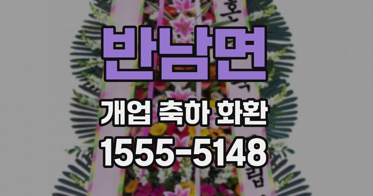 반남면 개업 축하 화환