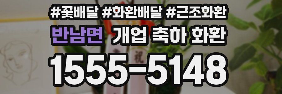 반남면 개업 축하 화환