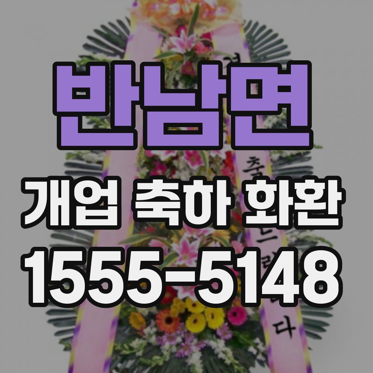 반남면 개업 축하 화환