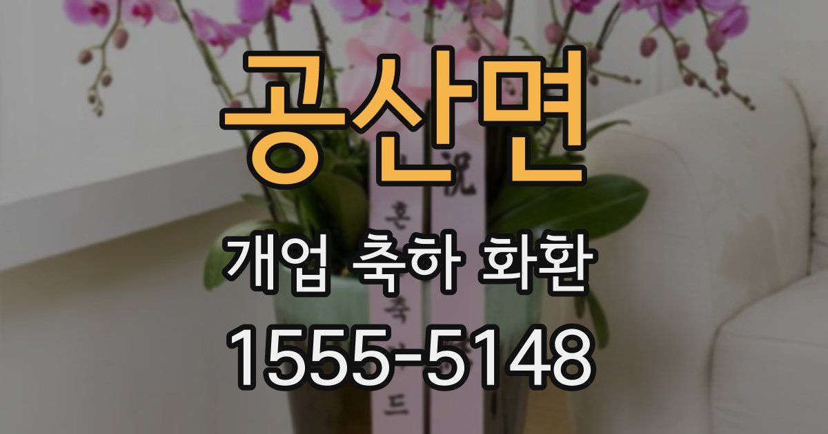 공산면 개업 축하 화환