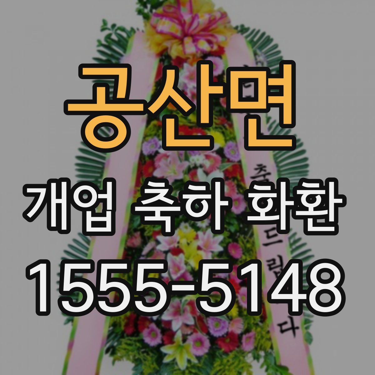 공산면 개업 축하 화환