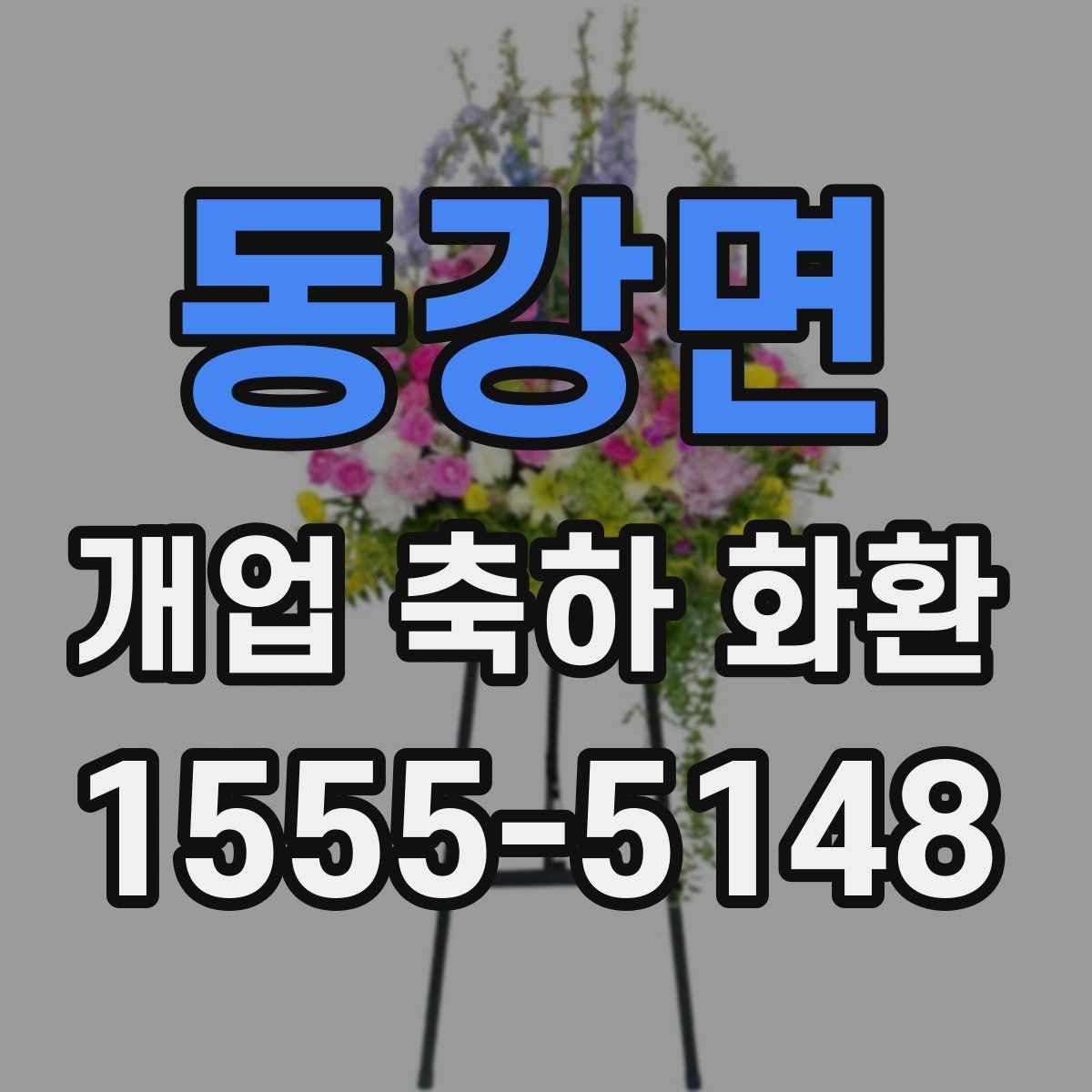 동강면 개업 축하 화환
