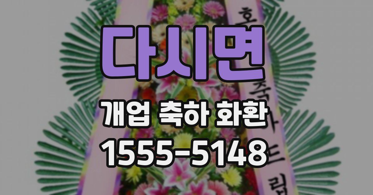 다시면 개업 축하 화환