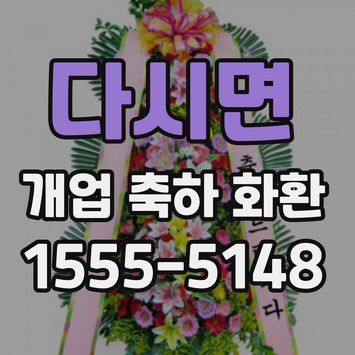 다시면 개업 축하 화환