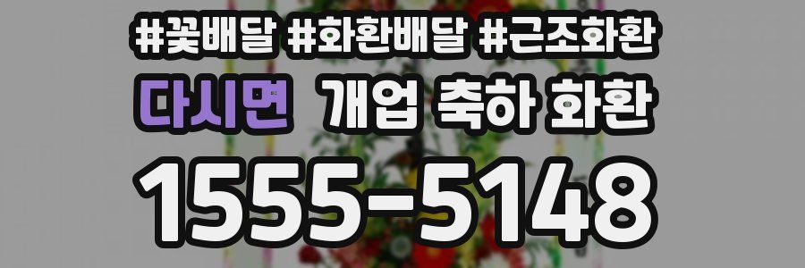 다시면 개업 축하 화환