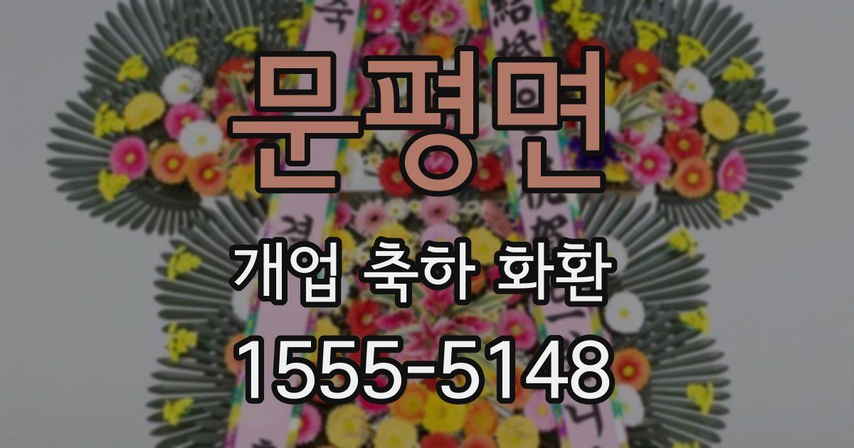 문평면 개업 축하 화환
