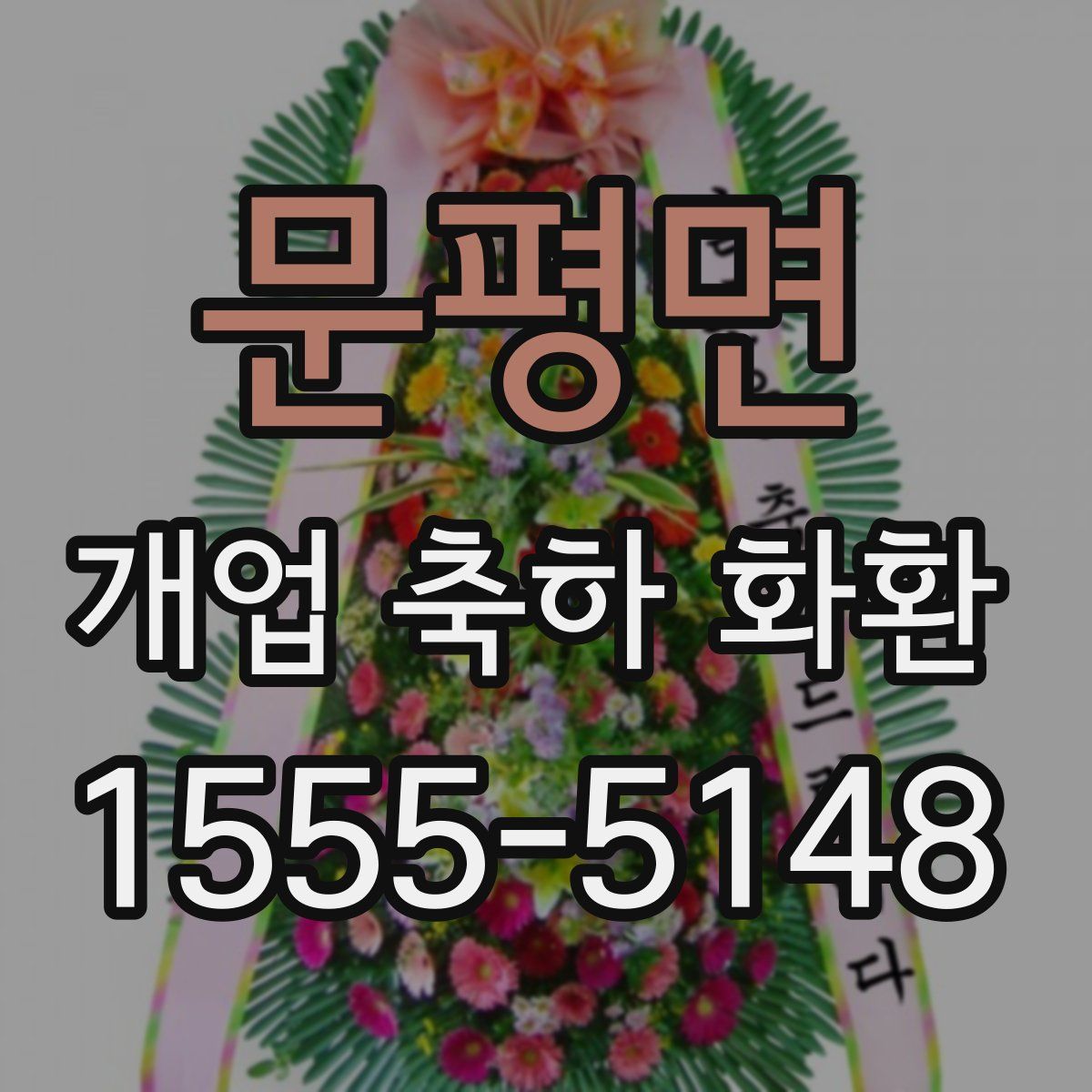 문평면 개업 축하 화환