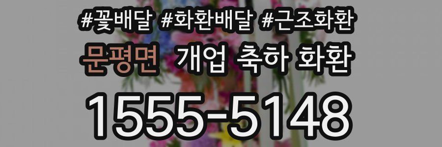 문평면 개업 축하 화환
