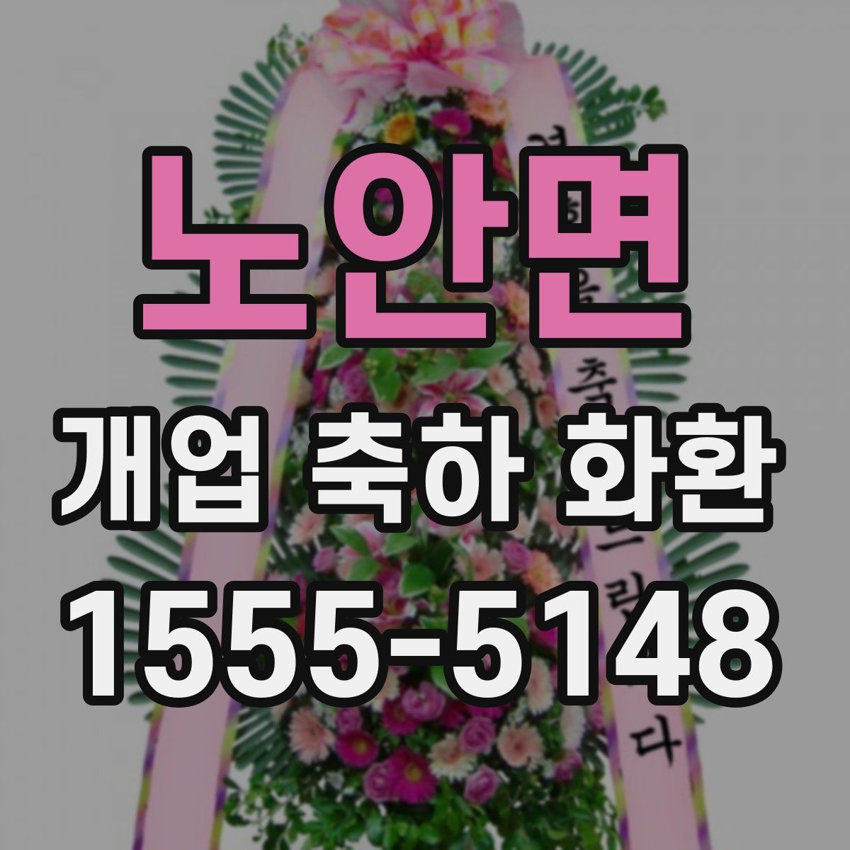 노안면 개업 축하 화환