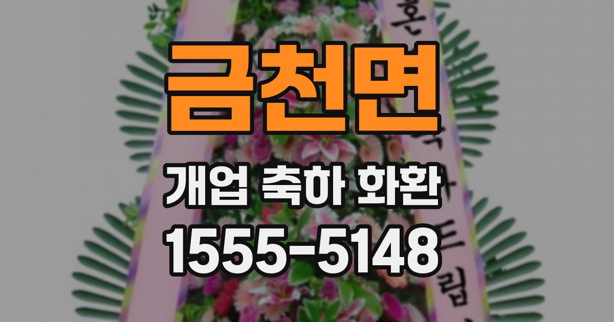 금천면 개업 축하 화환