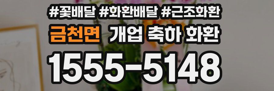 금천면 개업 축하 화환