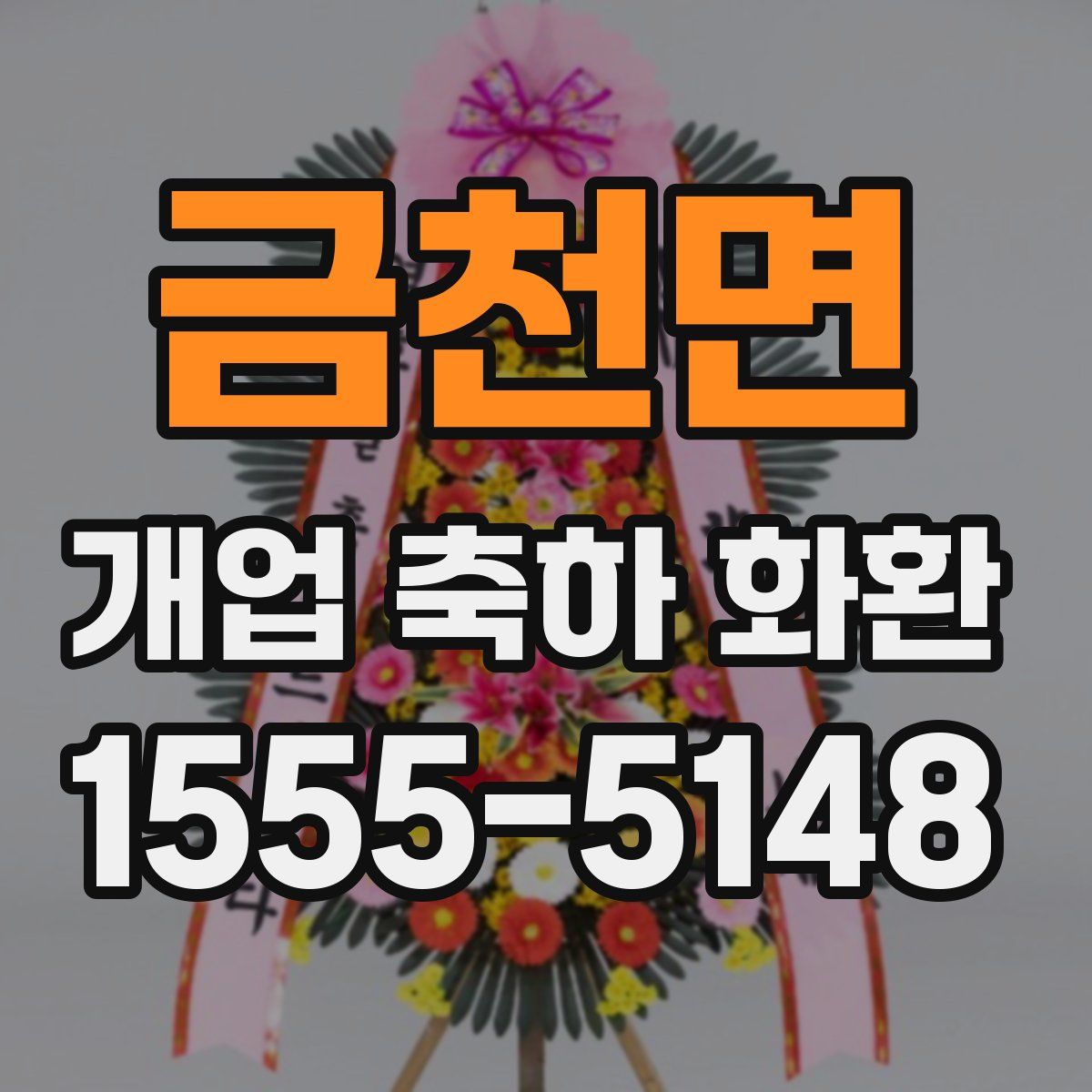 금천면 개업 축하 화환