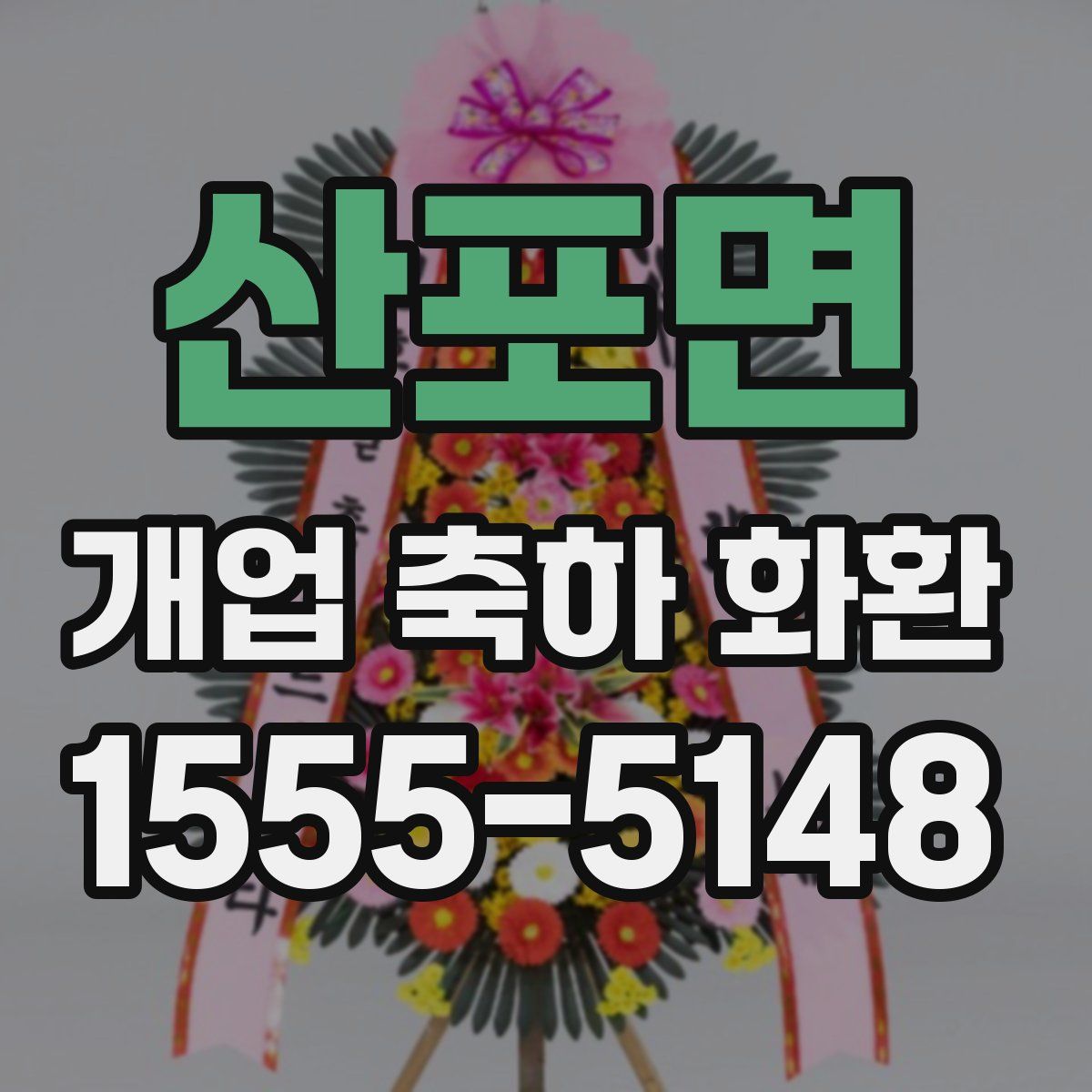 산포면 개업 축하 화환