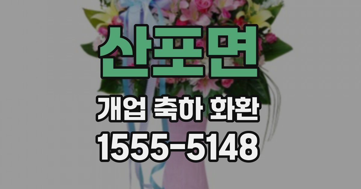 산포면 개업 축하 화환