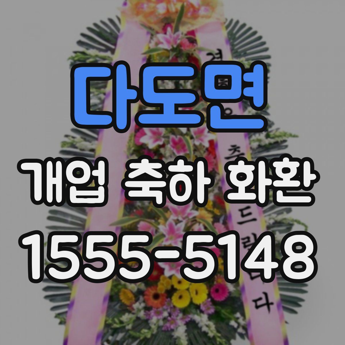 다도면 개업 축하 화환