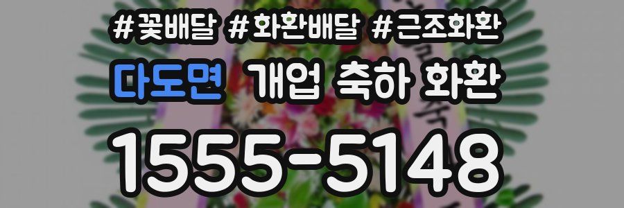 다도면 개업 축하 화환