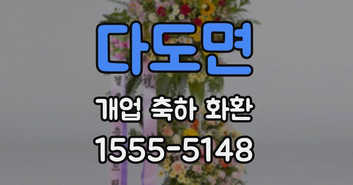 다도면 개업 축하 화환