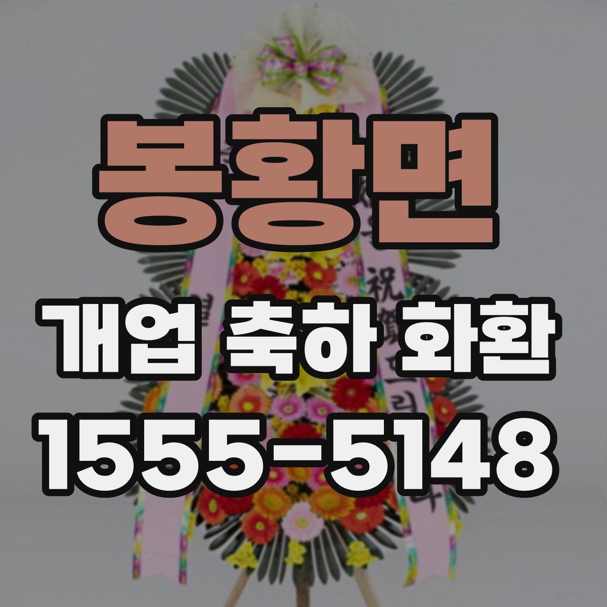 봉황면 개업 축하 화환