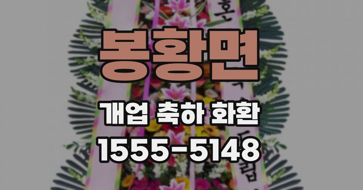 봉황면 개업 축하 화환