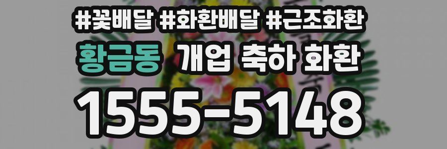 황금동 개업 축하 화환