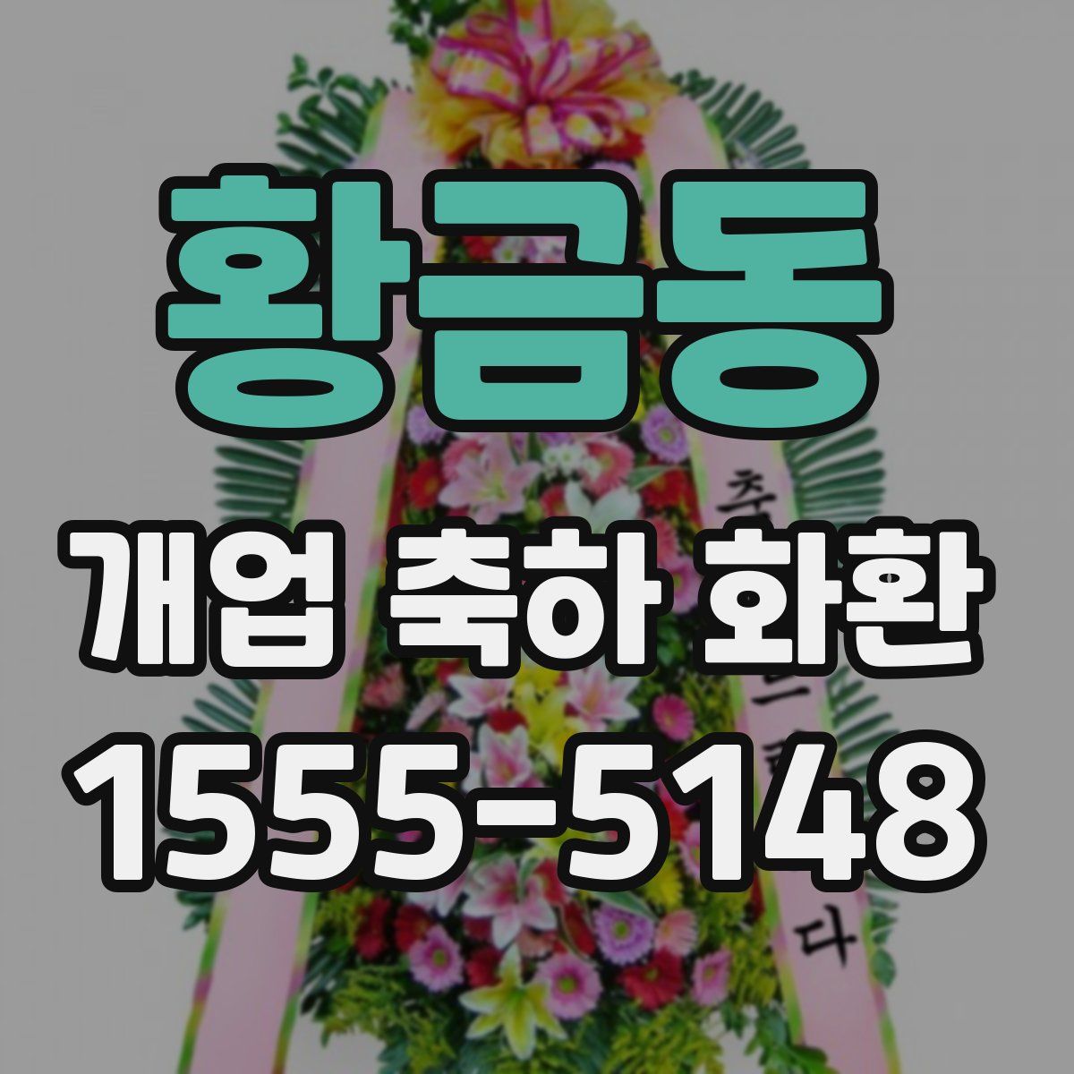 황금동 개업 축하 화환
