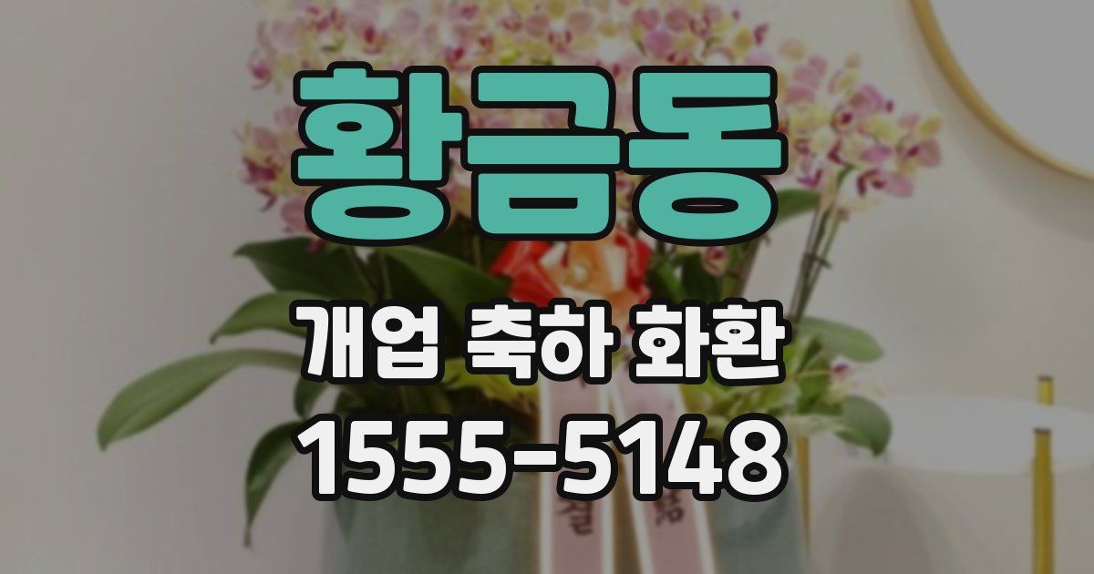 황금동 개업 축하 화환