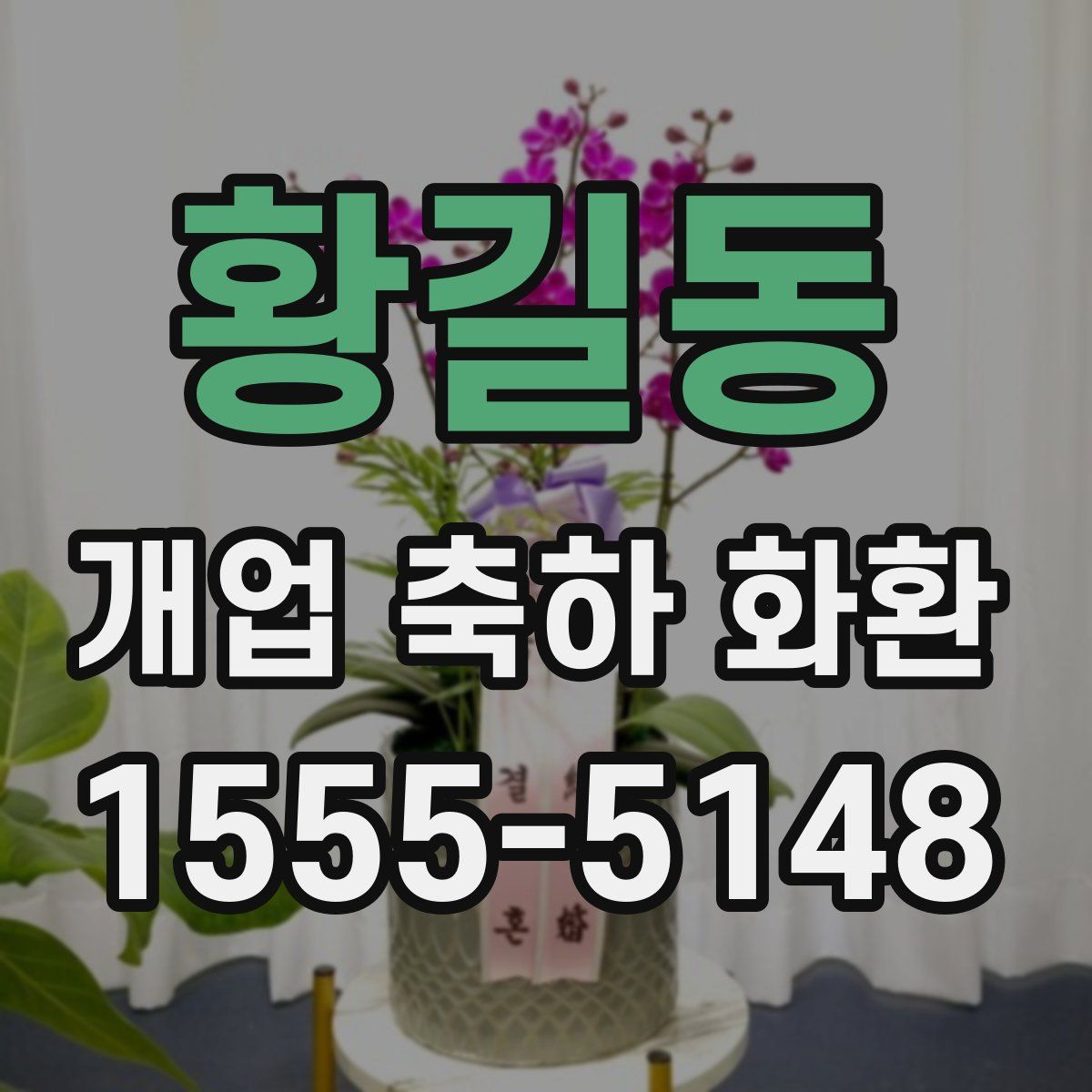 황길동 개업 축하 화환