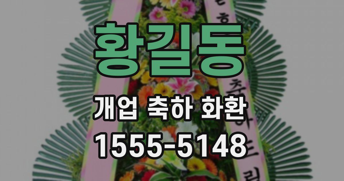 황길동 개업 축하 화환