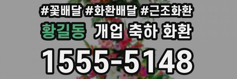 황길동 개업 축하 화환