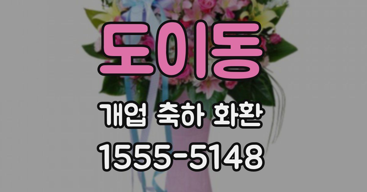 도이동 개업 축하 화환