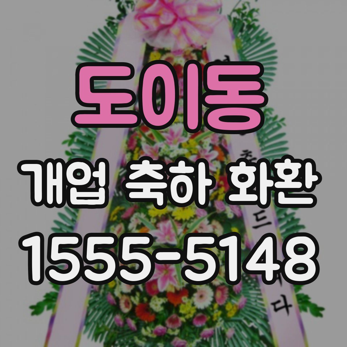 도이동 개업 축하 화환
