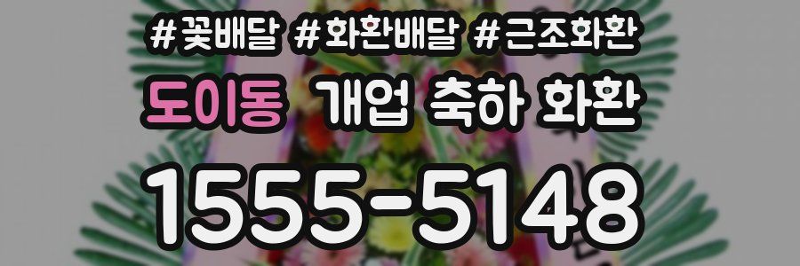 도이동 개업 축하 화환
