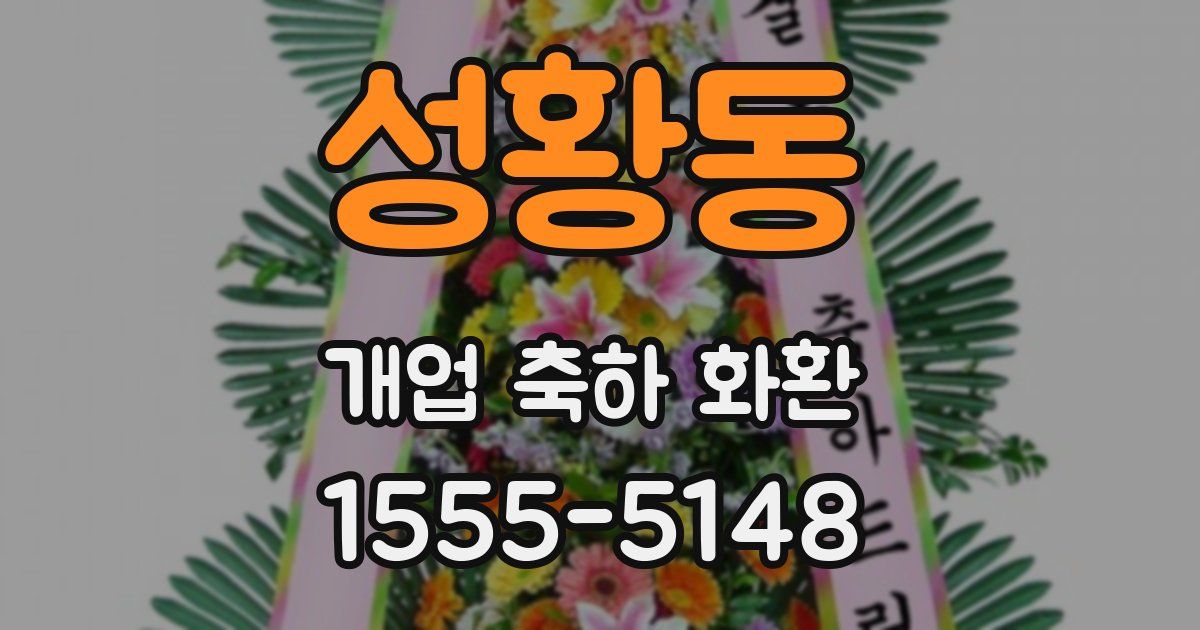 성황동 개업 축하 화환