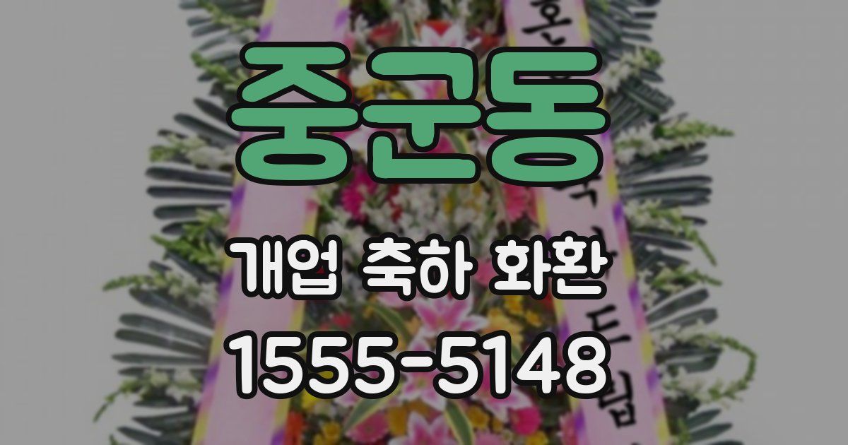 중군동 개업 축하 화환