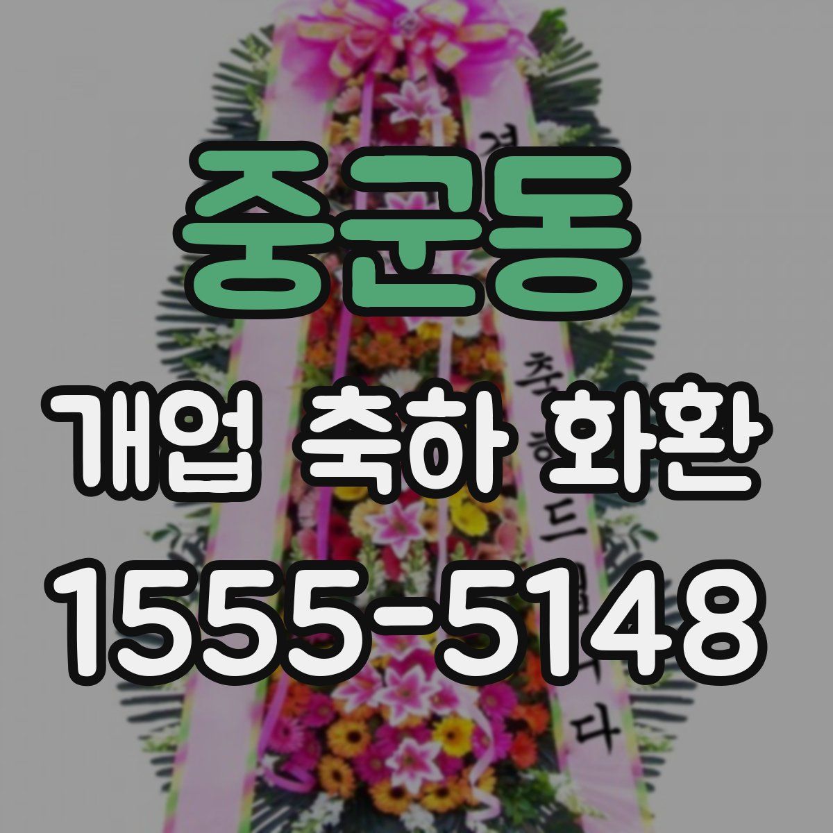 중군동 개업 축하 화환