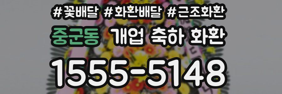 중군동 개업 축하 화환