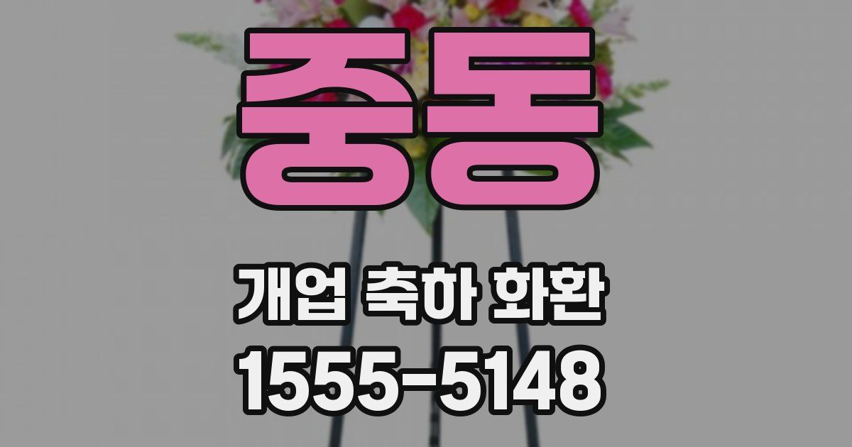 중동 개업 축하 화환