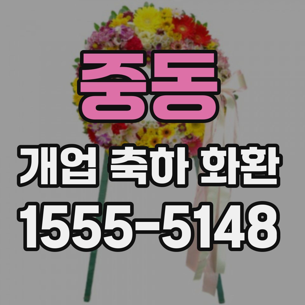 중동 개업 축하 화환