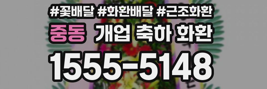 중동 개업 축하 화환