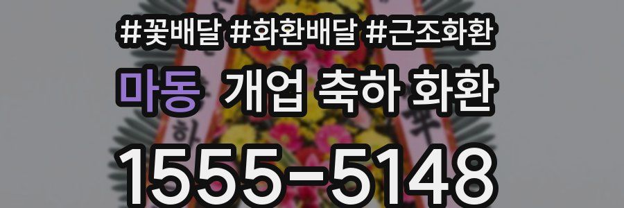 마동 개업 축하 화환