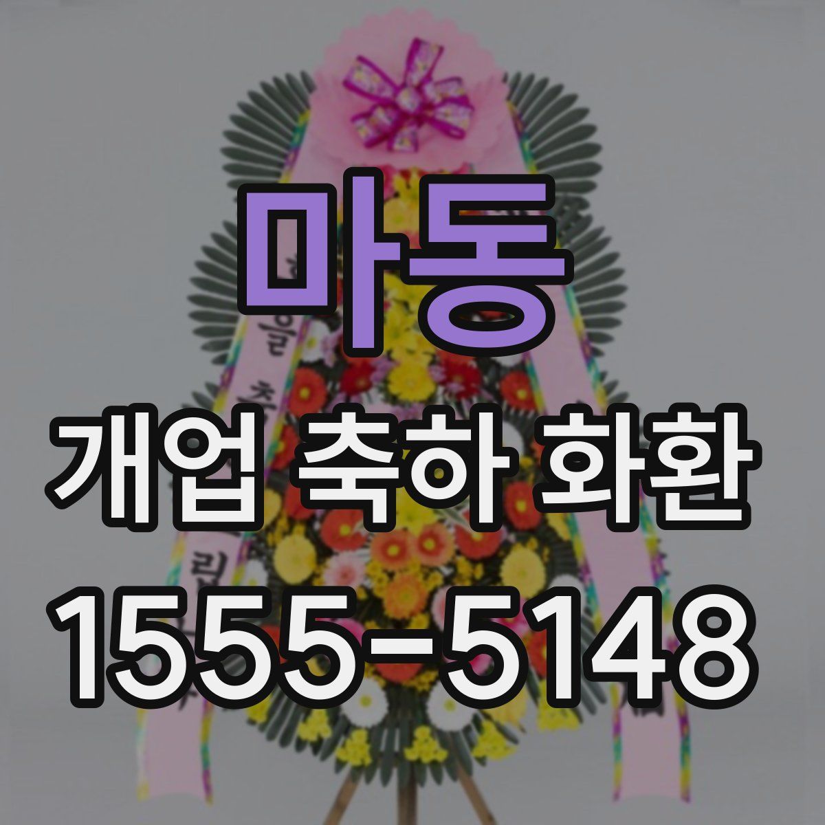 마동 개업 축하 화환