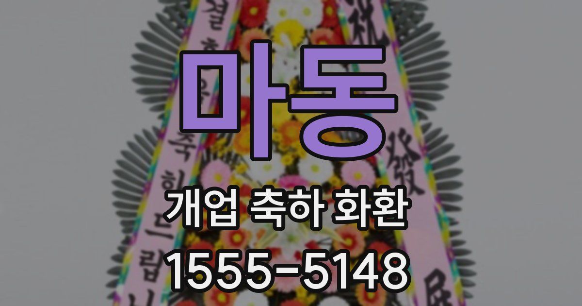마동 개업 축하 화환