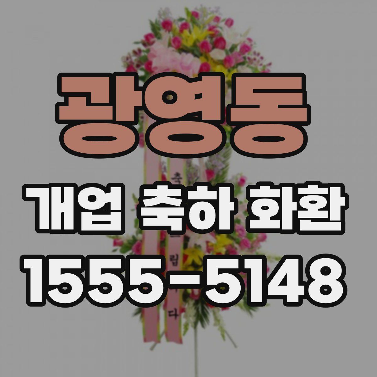 광영동 개업 축하 화환