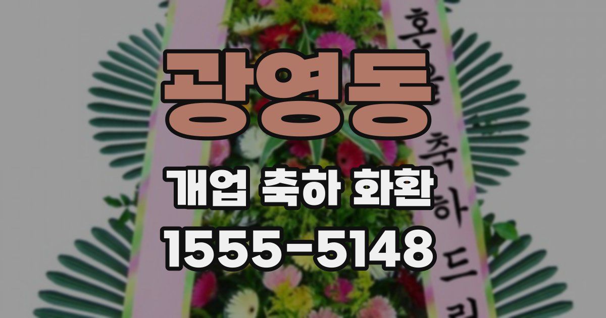 광영동 개업 축하 화환