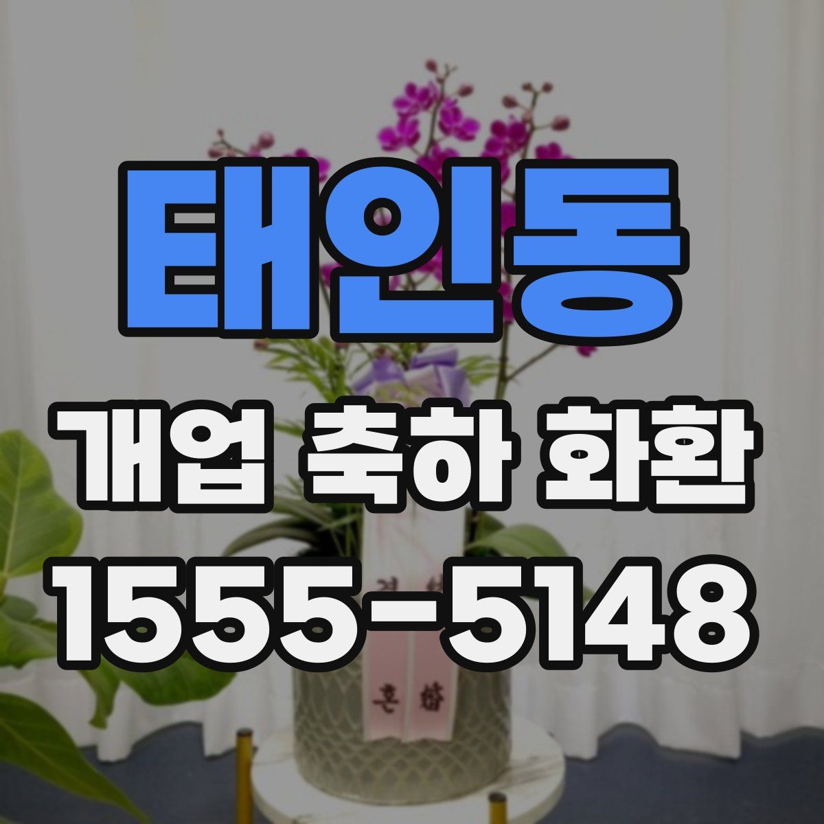 태인동 개업 축하 화환