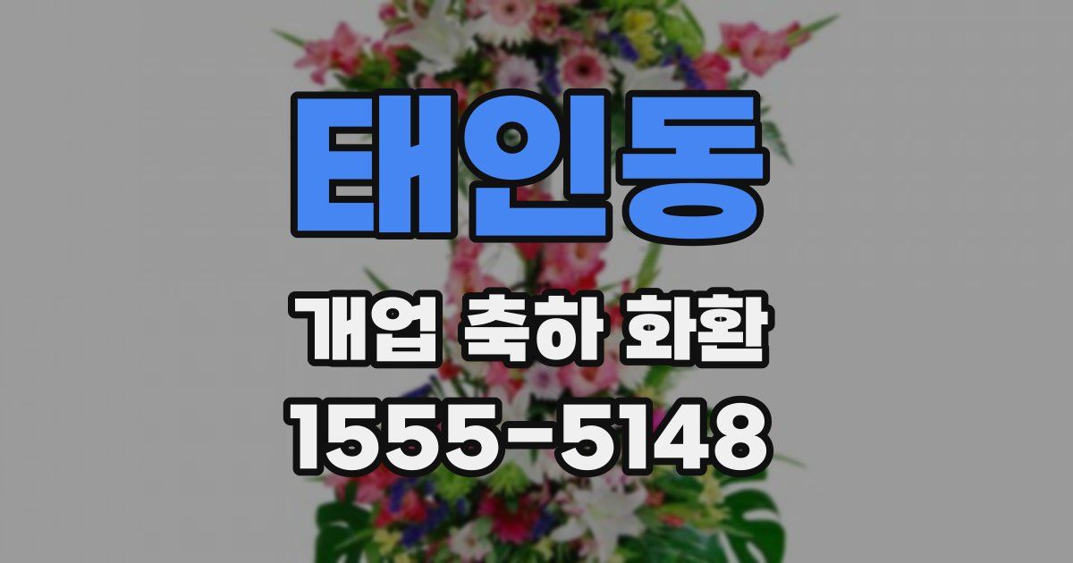 태인동 개업 축하 화환