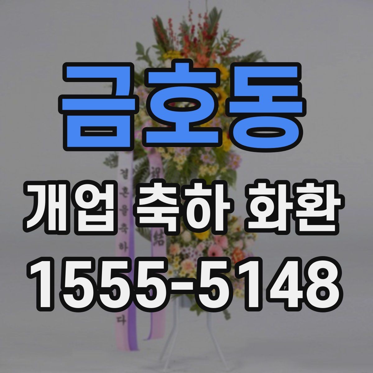 금호동 개업 축하 화환 빠른 배송이 가능한 조건